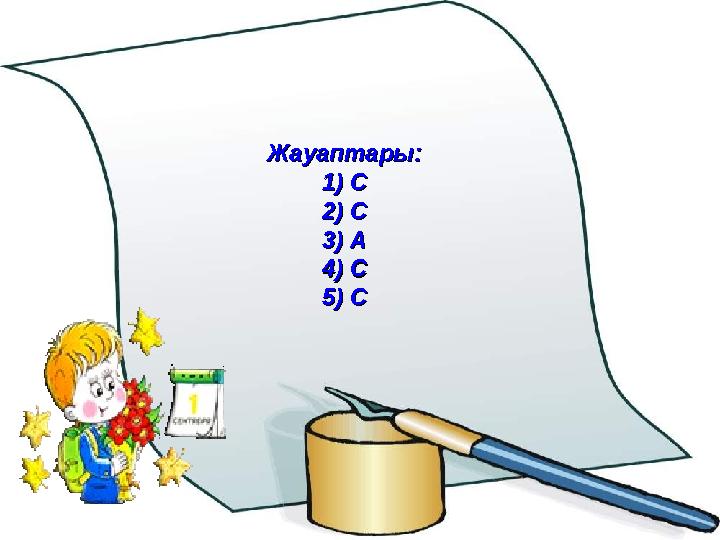 Жауаптары:Жауаптары: 11) С) С 2) С2) С 3) А3) А 4) С4) С 5)5) С С