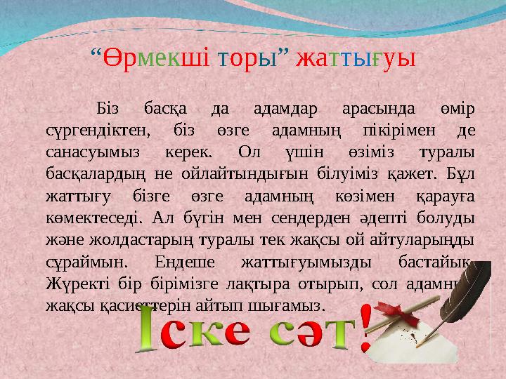 “ Өр мек ші т ор ы” жа т ты ғ уы Біз басқа да адамдар арасында өмір сүргендіктен, біз өзге адамның пікірімен де са