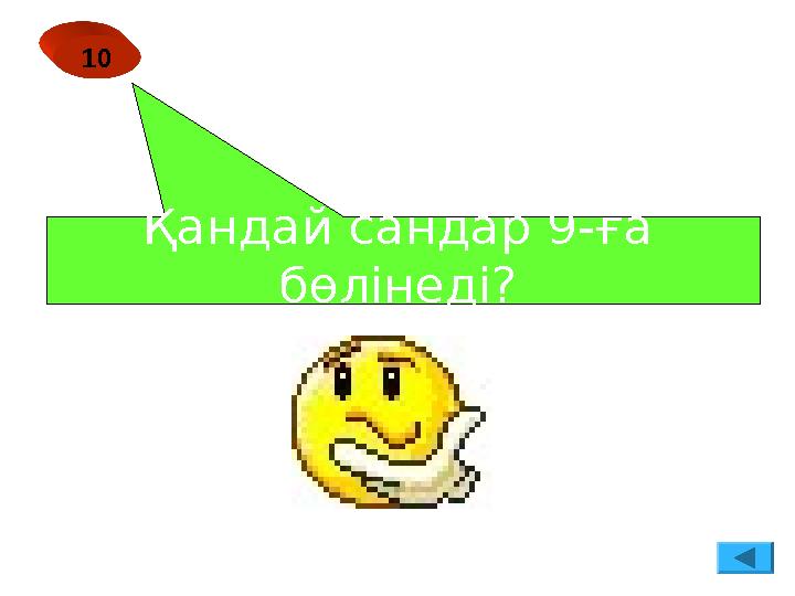 Қандай сандар 9-ға бөлінеді? 10