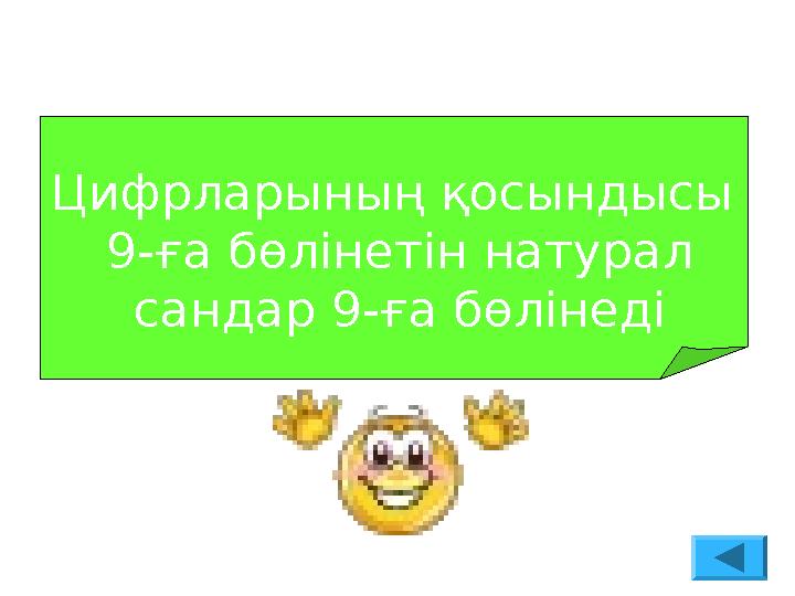 Цифрларының қосындысы 9-ға бөлінетін натурал сандар 9-ға бөлінеді