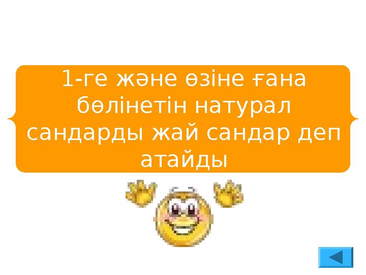 1-ге және өзіне ғана бөлінетін натурал сандарды жай сандар деп атайды