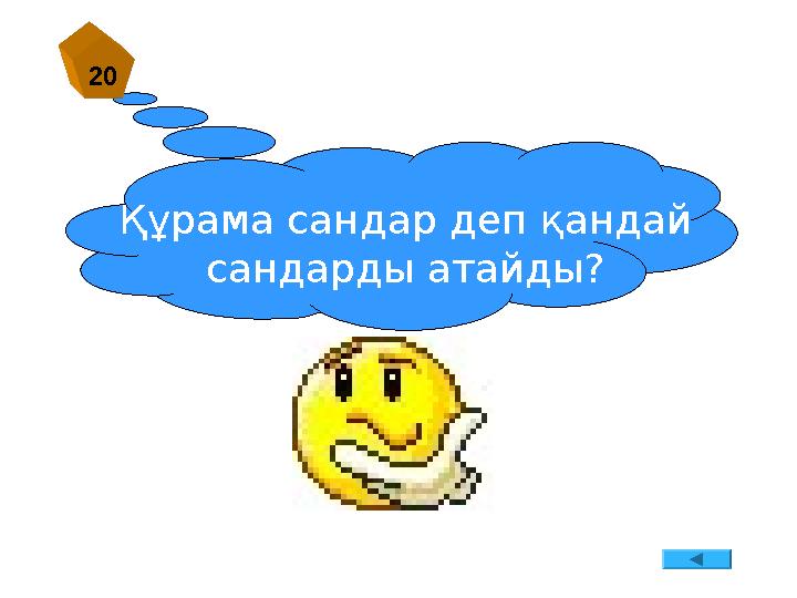 Құрама сандар деп қандай сандарды атайды? 20