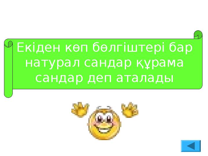 Екіден көп бөлгіштері бар натурал сандар құрама сандар деп аталады