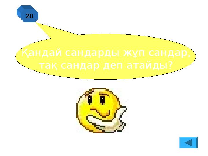 Қандай сандарды жұп сандар, тақ сандар деп атайды? 20