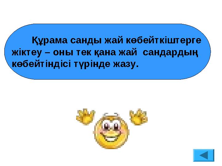 Құрама санды жай көбейткіштерге жіктеу – оны тек қана жай cандардың көбейтіндісі түрінде жазу.