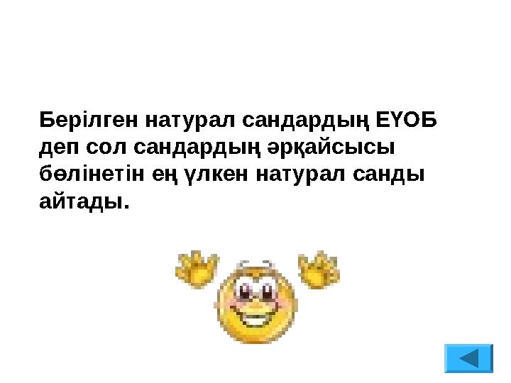 Берілген натурал сандардың ЕҮОБ деп сол сандардың әрқайсысы бөлінетін ең үлкен натурал санды айтады.