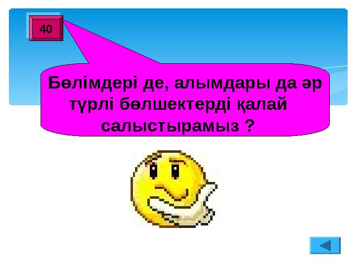 Бөлімдері де, алымдары да әр түрлі бөлшектерді қалай салыстырамыз ?40 40