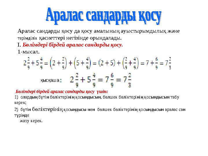 Аралас сандарды қосу да қосу амалының ауыстырымдылық және терімділік қасиеттері негізінде орындалады. І. Бөлімдері бірдей арал