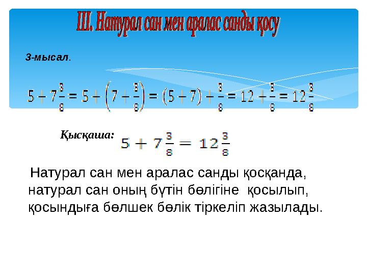 3-мысал. Қысқаша: Натурал сан мен аралас санды қосқанда, натурал сан оның бүтін бөлігіне қосылып, қосындыға бөлшек