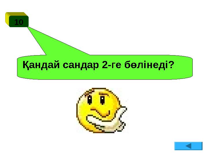 Қандай сандар 2-ге бөлінеді? 10