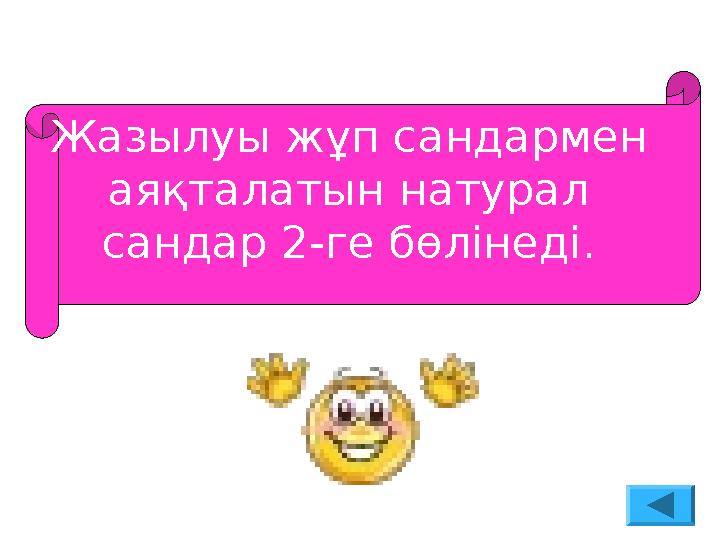 Жазылуы жұп сандармен аяқталатын натурал сандар 2-ге бөлінеді.