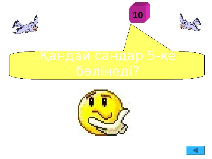 Қандай сандар 5-ке бөлінеді? 10