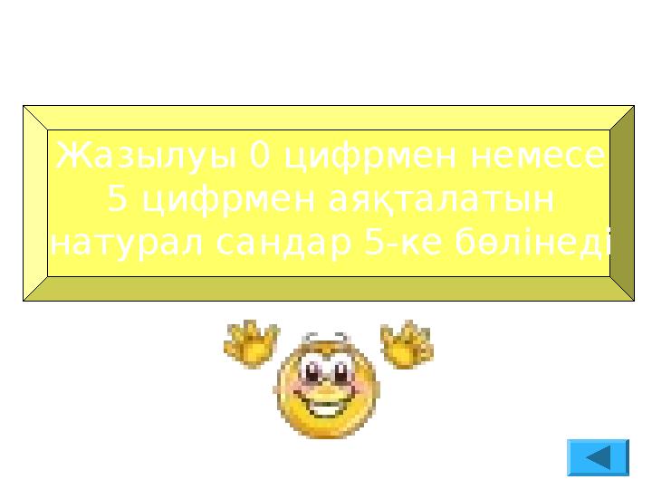 Жазылуы 0 цифрмен немесе 5 цифрмен аяқталатын натурал сандар 5-ке бөлінеді