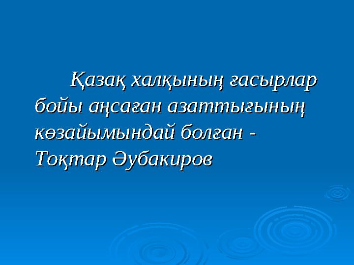 Қазақ халқының ғасырлар Қазақ халқының ғасырлар бойы аңсаған азаттығының бойы аңсаған азаттығының көзайымындай болған - көзайы