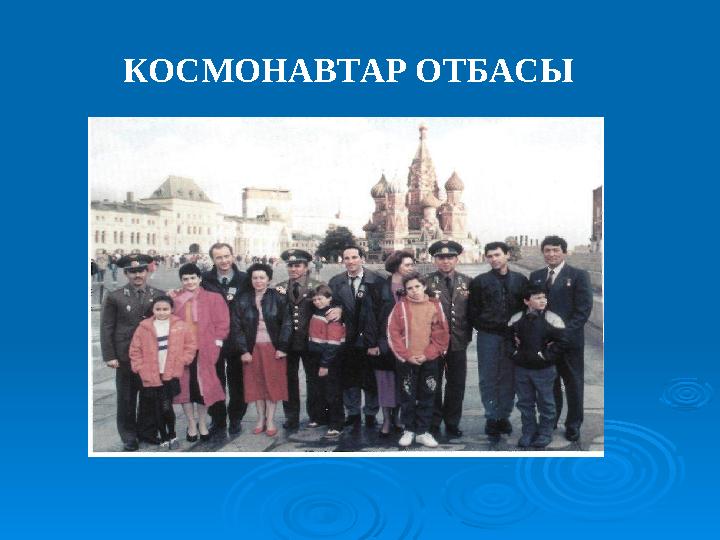 КОСМОНАВТАР ОТБАСЫ