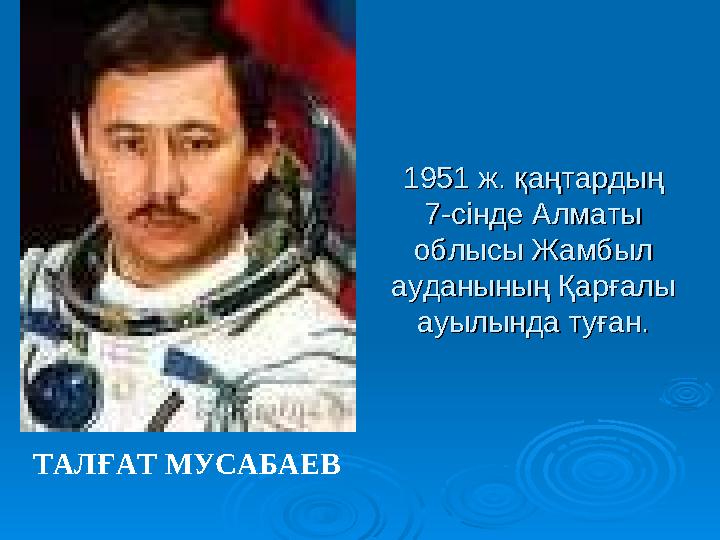 1951 ж. қаңтардың 1951 ж. қаңтардың 7-сінде Алматы 7-сінде Алматы облысы Жамбыл облысы Жамбыл ауданының Қарғалы ауданының Қар