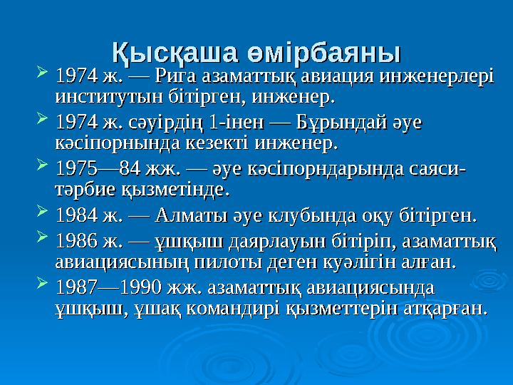 Қысқаша өмірбаяныҚысқаша өмірбаяны  1974 ж. — Рига азаматтық авиация инженерлері 1974 ж. — Рига азаматтық авиация инженерлері