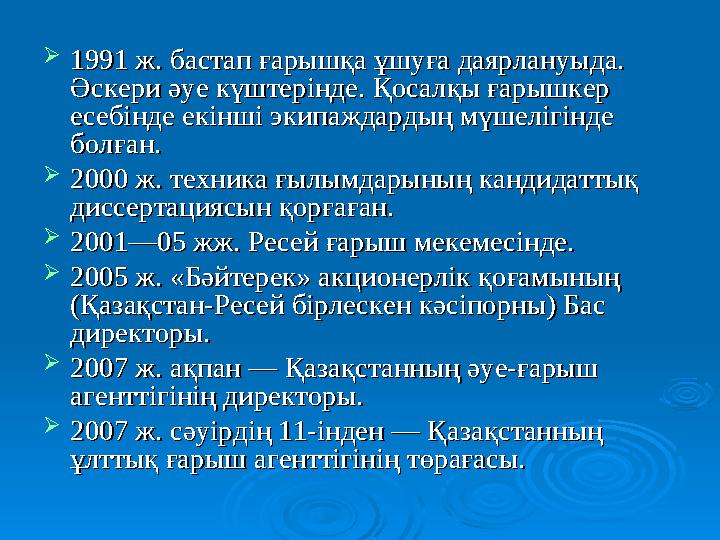  1991 ж. бастап ғарышқа ұшуға даярлануыда. 1991 ж. бастап ғарышқа ұшуға даярлануыда. Әскери әуе күштерінде. Қосалқы ғарышкер Ә