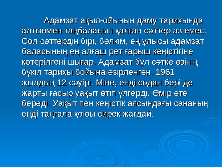 Адамзат ақыл-ойының даму тарихында Адамзат ақыл-ойының даму тарихында алтынмен таңбаланып қалған сәттер аз емес. алтынмен таңба