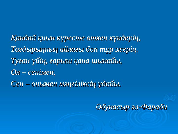 Қандай қиын күресте өткен күндерің,Қандай қиын күресте өткен күндерің, Тағдырыңның айлағы боп тұр жерің. Тағдырыңның айлағы боп