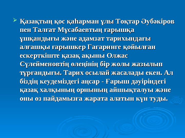  Қазақтың қос қаһарман ұлы Тоқтар Әубәкіров Қазақтың қос қаһарман ұлы Тоқтар Әубәкіров пен Талғат Мұсабаевтың ғарышқа пен Талғ