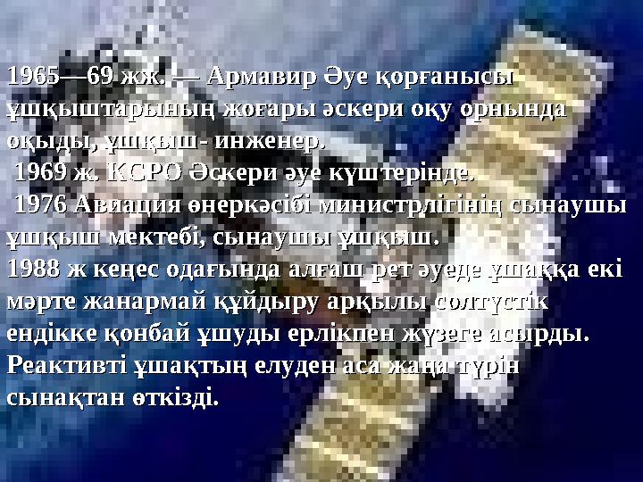 1965—69 жж. — Армавир Әуе қорғанысы 1965—69 жж. — Армавир Әуе қорғанысы ұшқыштарының жоғары әскери оқу орнында ұшқыштарының жоғ