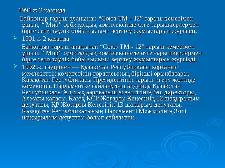 1991 ж 2 қазанда1991 ж 2 қазанда Байқоңыр ғарыш алаңынан “Союз ТМ - 12” ғарыш кемесімен Байқоңыр ғарыш алаңына