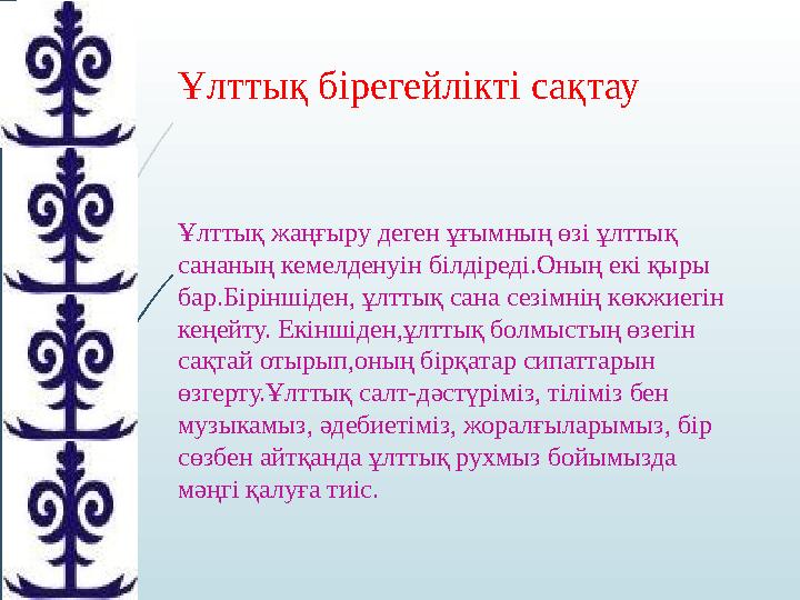 Ұлттық бірегейлікті сақтау Ұлттық жаңғыру деген ұғымның өзі ұлттық сананың кемелденуін білдіреді.Оның екі қыры бар