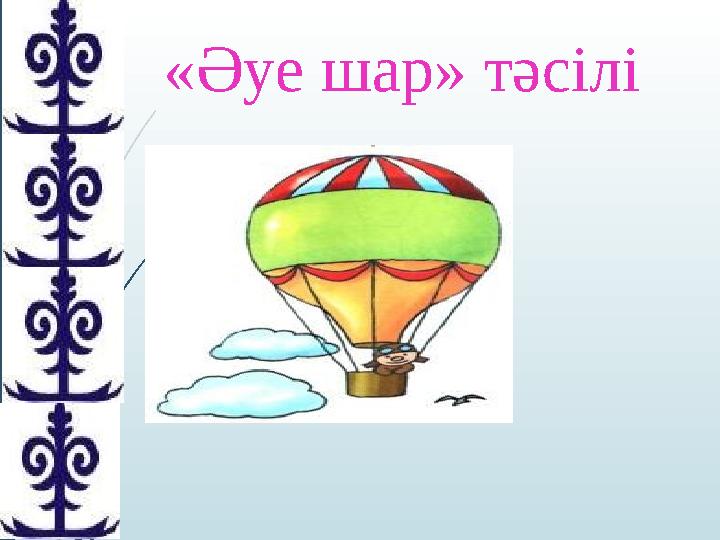 «Әуе шар» тәсілі р