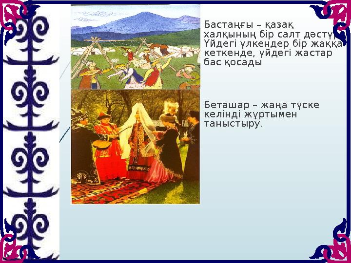 Бастаңғы – қазақ халқының бір салт дәстүрі. Үйдегі үлкендер бір жаққа кеткенде, үйдегі жастар бас қосады Беташар
