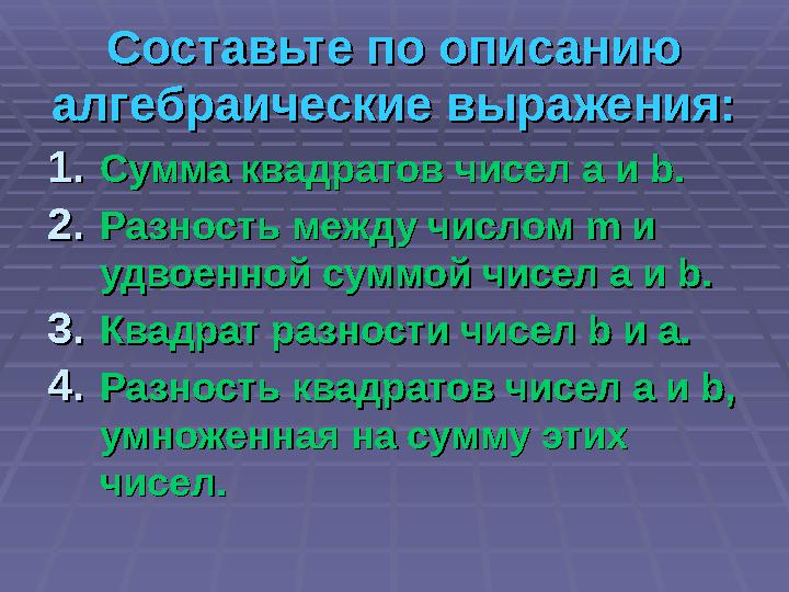 Составьте по описанию Составьте по описанию алгебраические выражения:алгебраические выражения: 1.1. Сумма квадратов чисел