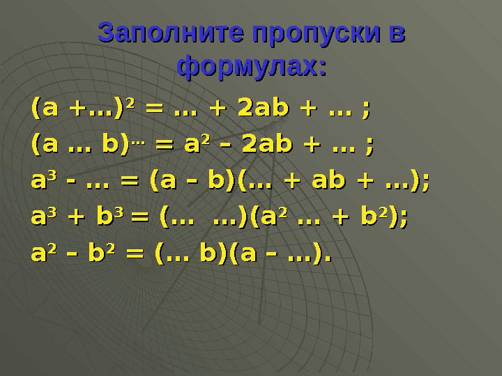 Заполните пропуски в Заполните пропуски в формулах:формулах: (а +…)(а +…) 22 = … + 2а = … + 2а bb + … ; + … ; (а … (а …