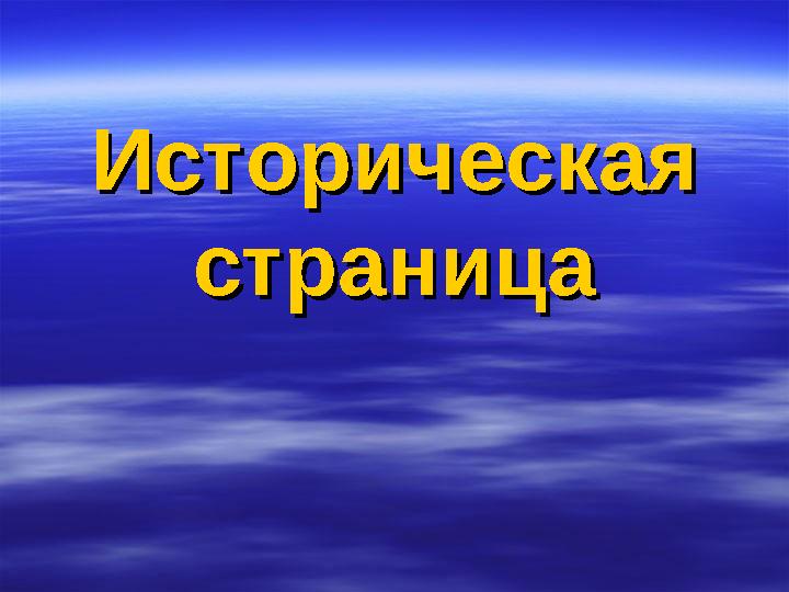 Историческая Историческая страницастраница