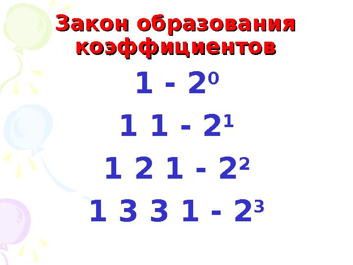 Закон образования Закон образования коэффициентовкоэффициентов 1 - 2 0 1 1 - 2 1 1 2 1 - 2 2 1 3 3 1 - 2 3