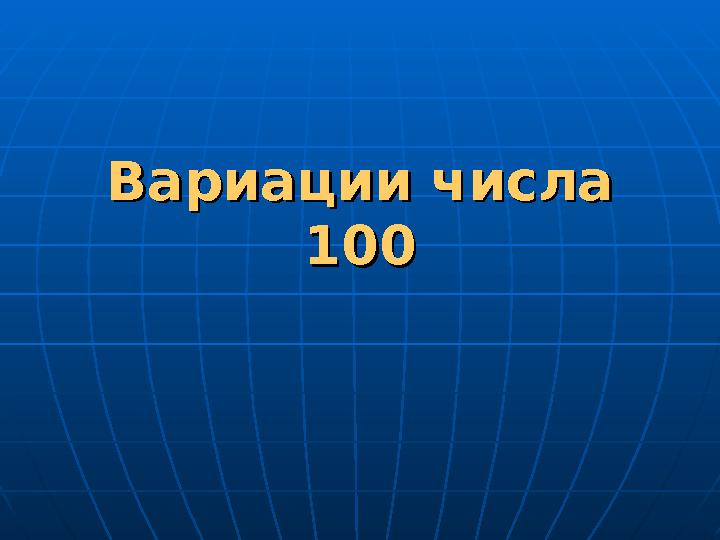 Вариации числа Вариации числа 100100