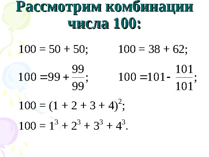 Рассмотрим комбинации Рассмотрим комбинации числа 100:числа 100:100 = 50 + 50; 100 = 38 + 62; 99 99 99 100  