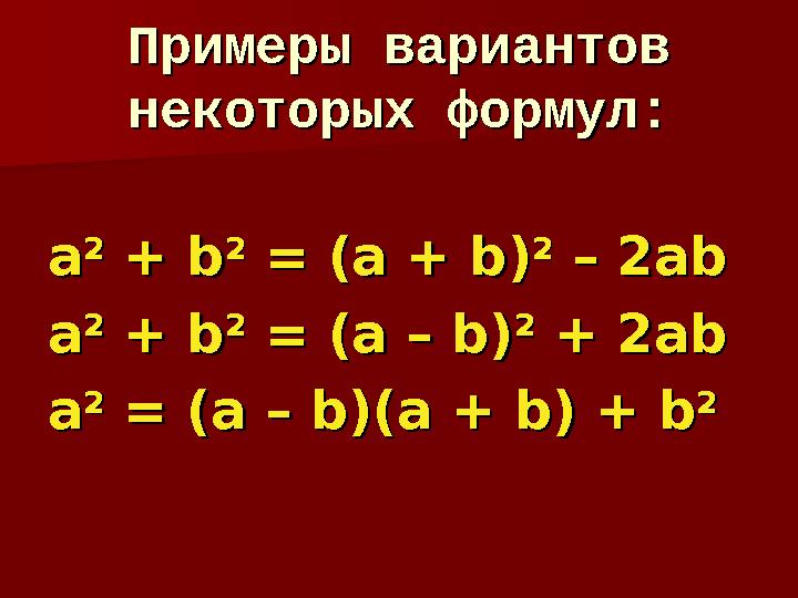 Примеры вариантов Примеры вариантов некоторых формул:некоторых формул: aa 22 + + bb 22 = (a + b) = (a + b) 22 – 2ab –