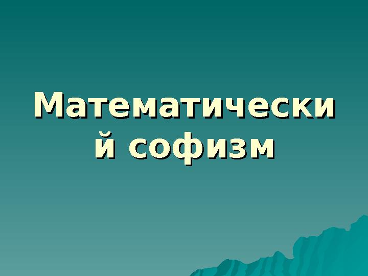 МатематическиМатематически й софизмй софизм