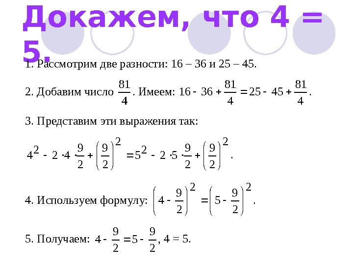 Докажем, что 4 = 5.1. Рассмотрим две разности: 16 – 36 и 25 – 45. 2. Добавим число 4 81 . Имеем: 4 81 45 25 4