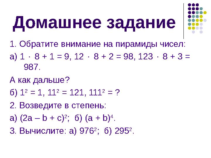 Домашнее задание 1. Обратите внимание на пирамиды чисел: а) 1  8 + 1 = 9, 12  8 + 2 = 98, 123  8 + 3 = 987. А как д