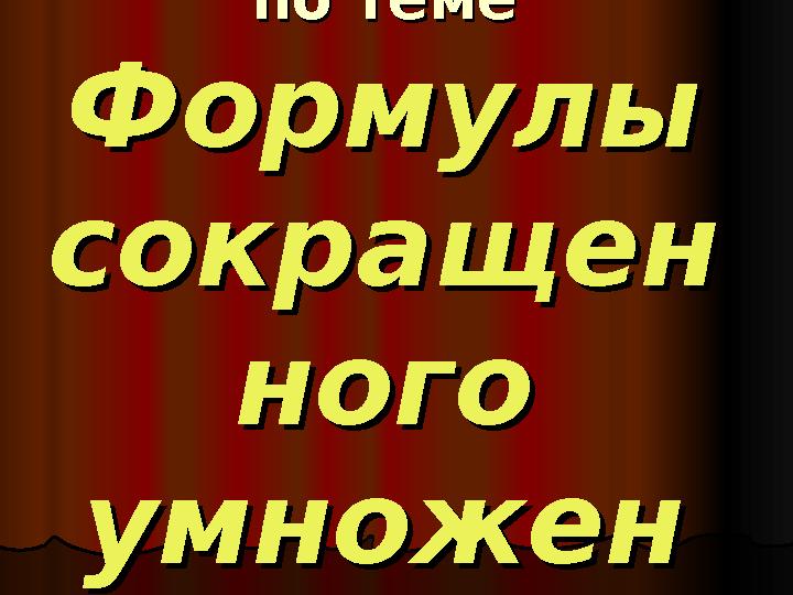 Обобщающий урок Обобщающий урок по темепо теме Формулы Формулы сокращенсокращен ного ного умноженумножен ияия