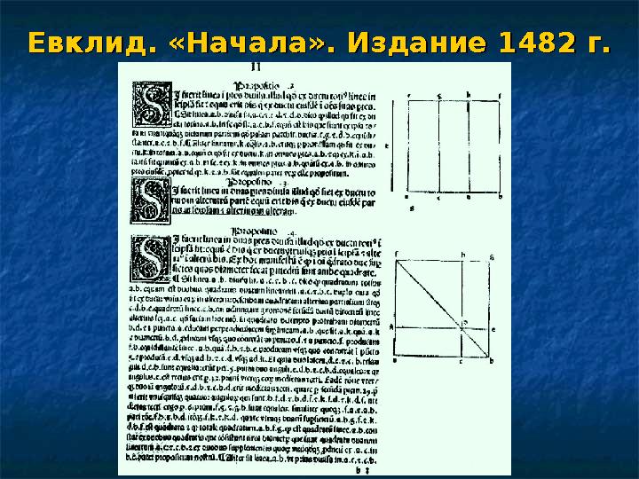 Евклид. «Начала». Издание 1482 г.Евклид. «Начала». Издание 1482 г.