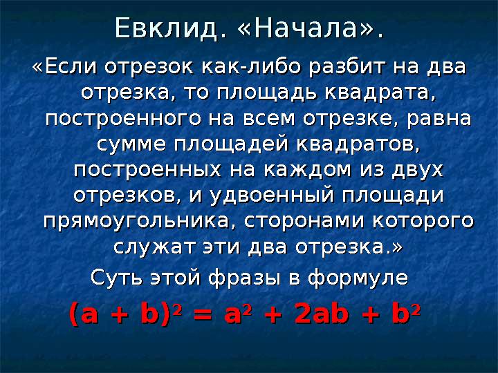 Евклид. «Начала».Евклид. «Начала». «Если отрезок как-либо разбит на два «Если отрезок как-либо разбит на два отрезка, то п