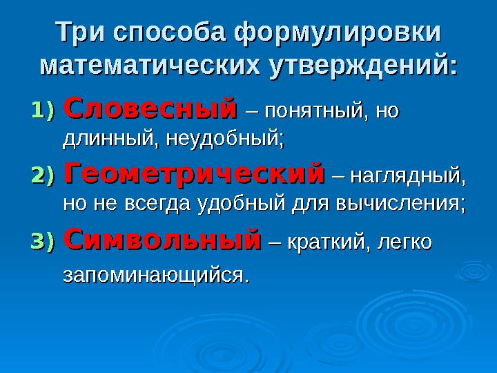 Три способа формулировки Три способа формулировки математических утверждений:математических утверждений: 1)1) СловесныйСло