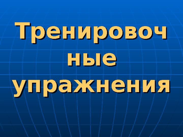 ТренировочТренировоч ные ные упражненияупражнения