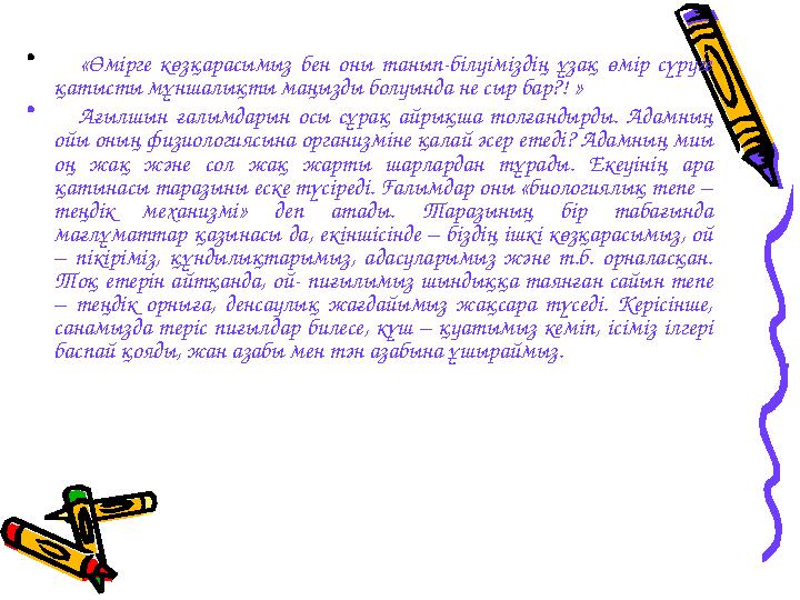 • «Өмірге көзқарасымыз бен оны танып-білуіміздің ұзақ өмір сүруге қатысты мұншалықты маңызды болуында не сыр бар?!