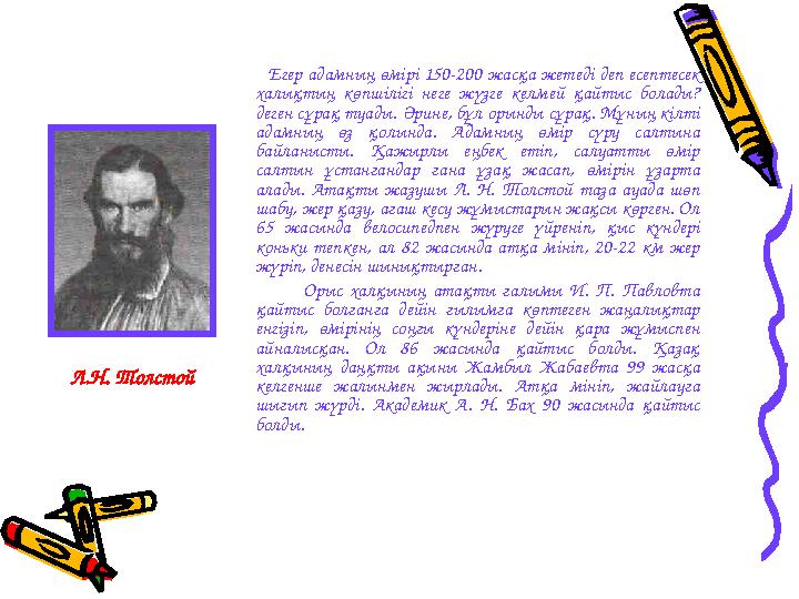 Егер адамның өмірі 150-200 жасқа жетеді деп есептесек халықтың көпшілігі неге жүзге келмей қайтыс бол