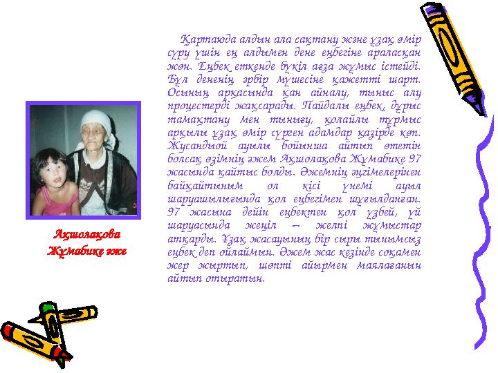 Қартаюда алдын ала сақтану және ұзақ өмір сүру үшін ең алдымен дене еңбегіне араласқан жөн. Еңбек еткенде