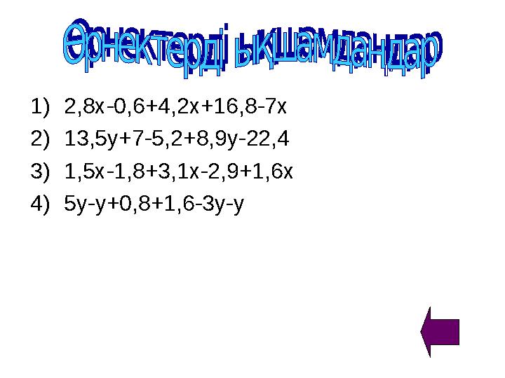 1)2,8х-0,6+4,2х+16,8-7х 2)13,5у+7-5,2+8,9у-22,4 3)1,5х-1,8+3,1х-2,9+1,6х 4)5у-у+0,8+1,6-3у-у