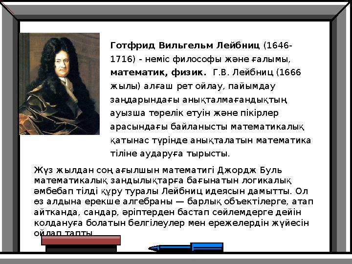 Готфрид Вильгельм Лейбниц (1646- 1716) - неміс философы және ғалымы, математик, физик. Г.В. Лейбниц (1666 жылы) алғаш рет о